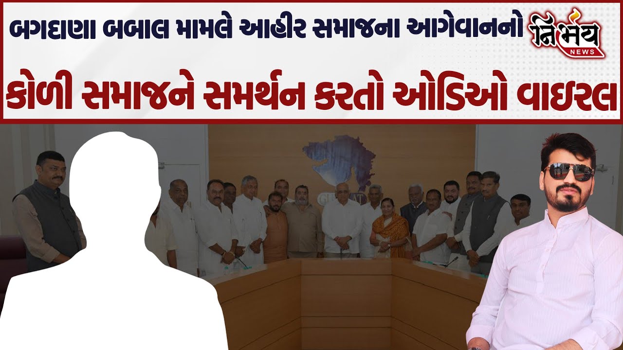 Bagdana બબાલ વચ્ચે હવે આહીર સમાજના આગેવાનનો કોળી સમાજને સમર્થન કરવા મામલે આવ્યો મોટો ખુલાસો |Nirbhay