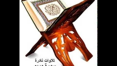 الشيخ احمد العجمي سورة مريم قرأه نادره