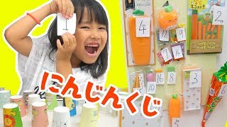 にんじんクジ引き★可愛いにんじん文房具★神引きなるか？★にゃーにゃちゃんねるnya-nya channel