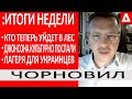 Видео с Трухиным.. Зе ОТКАЗАЛ Джонсону.. Зеленский создает предпосылки для вторжения -Чорновил 06/02