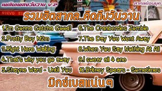 รวมฮิตเพลงสากล ..คิดถึงวันวาน คัดเฉพาะกิจ เบสแน่นๆ By  พลินเพลงวันวานV.2