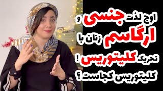 اوج لذت جنسی و ارگاسم زنان با تحریک کلیتوریس !/ کلیتوریس کجاست ؟!