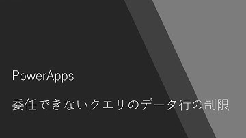 PowerApps - 委任できないクエリのデータ行の制限