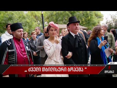 „ძველი თბილისური ბოჰემა“