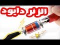 الزنر دايود (zener Diode)  :: دوره في الدوائر الكهربيه و الالكترونيه - 05