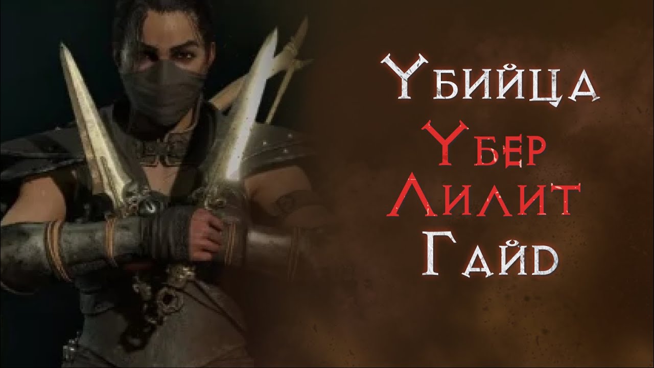 Эхо лилит. Лилит Дьябло. Diablo 4 разбойник билд.