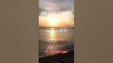 سورة نوح الآية ٢٤ #سورة_نوح #قرآن #اكسبلور #آيات #قران_كريم #قران #الله