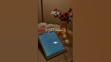 سورة الكوثر #القرآن_الكريم #قرآن