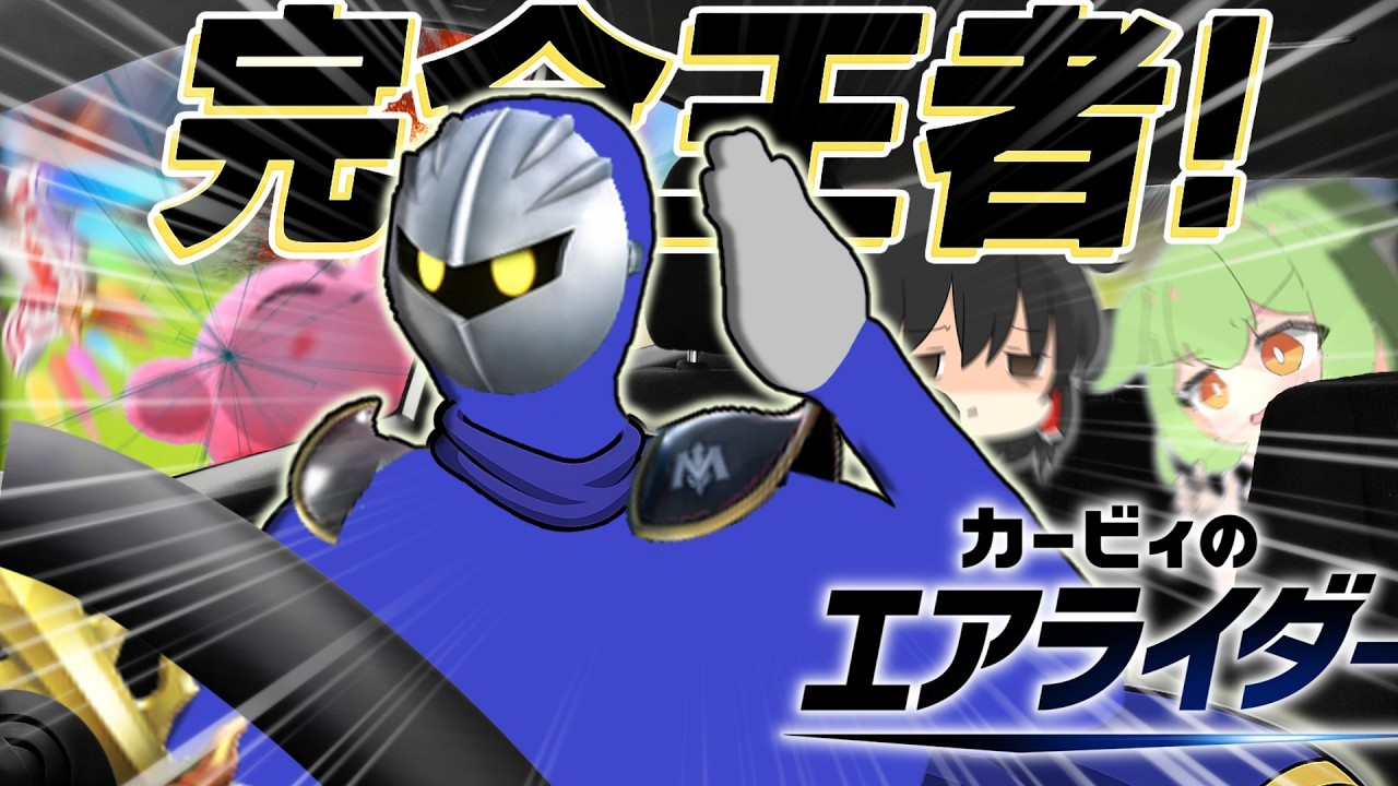 【ゆっくり実況】初心者さん、陰の才能で完全王者になってしまう【カービィのエアライダー】