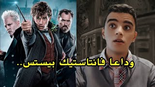 فانتاستيك بيستس إنتهى.. | ليس هنالك جزء رابع لهذه الأسباب..