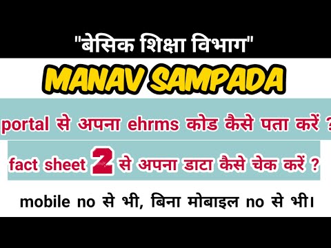 how to find ehrms id and check data in fact sheet । मानव संपदा आईडी को कैसे पता करें। #manavsampada