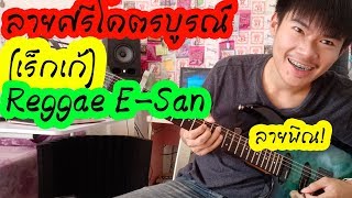 Video thumbnail of "ลายพิณศรีโคตรบูรณ์(เร็กเก้) Reggae E-San - เต้ย สายบ้า"