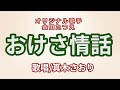 おけさ情話(金田たつえ)唄/真木さおり