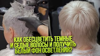 видео: Белый фон осветления на темных волосах с сединой. Нейтлазиция желтизны чёрной пастой NOOK картинка: Белый фон осветления на темных волосах с сединой. Нейтлазиция желтизны чёрной пастой NOOK