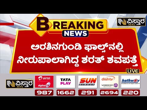 ಬಂಡೆಯೊಳಗೆ ಸಿಲುಕಿದ್ದ ಶರತ್ ಮೃತದೇಹ | Arasinagundi Falls Sharath Kumar Incident | Vistara news