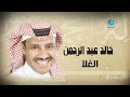 خالد عبد الرحمن - الغلا  Khalid Abdulrahman - Al Qala