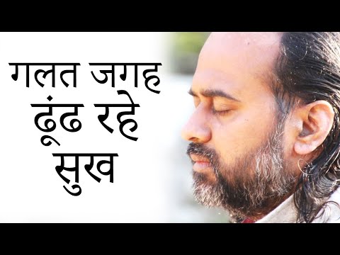 गलत जगह ढूंढ रहे सुख को || आचार्य प्रशांत, युवाओं के संग (2014)