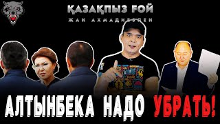 Алтынбек Сәрсенбаевтың өліміне Дариға Назарбаеваның қатысы.  Бұлтартпас айғақтар! ҚАЗАҚПЫЗ ҒОЙ-2