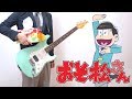 Osomatsu-san2 OP（Guitar cover）【おそ松さん 2期 OP】君氏危うくも近うよれ ギターで弾いてみた