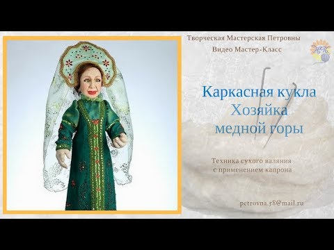 Хозяйка медной горы кукла своими руками