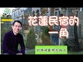 【又上生活漫談#137】花蓮民宿的一角 | 財務規劃開放報名 | 101投資小白假日班開放報名 | 闕又上 | 2023.02.10