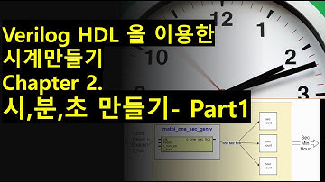 [Verilog HDL/FPGA 외전1 - 시계만들기] Chapter 2. 시,분,초 만들기 - Part1