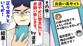 【LINE】出会い系サイト「速やかに御支払をお願い致します」俺「正々堂々といくか!」その結果…【スカッとする話】