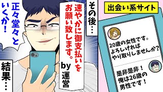 【LINE】出会い系サイト「速やかに御支払をお願い致します」俺「正々堂々といくか！」その結果…【スカッとする話】