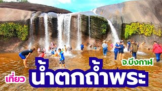 เที่ยวน้ำตกถ้ำพระ เล่นสไลเดอร์​ธรรมชาติ​สุดมันส์!!! จ.บึงกาฬ​ l Tham Phra Waterfall, Bueng Kan