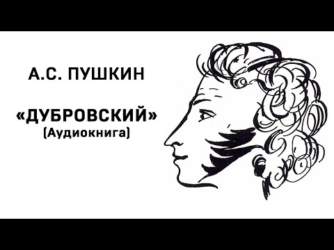 Александр Сергеевич Пушкин Дубровский Аудиокнига Слушать Онлайн