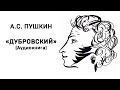 Александр Сергеевич Пушкин Дубровский Аудиокнига Слушать Онлайн