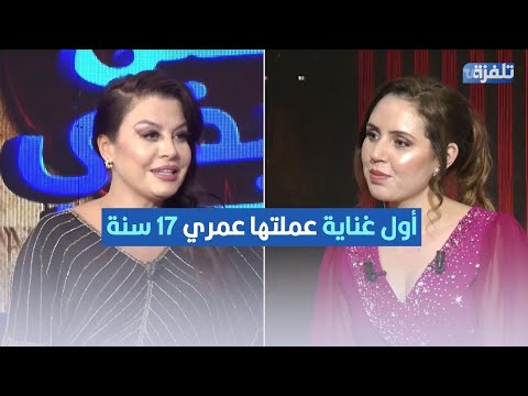 حسنا أول غناية عملتها عمري 17 سنة من غير مانقول للعائلة والغناية نجحت وتنشرت برشا