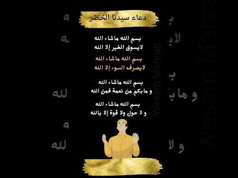 دعاء سيدنا الخضر عليه السلام