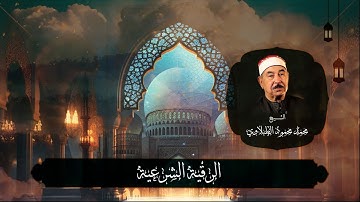 الرقية الشرعية كاملة لعلاج السحر والحسد وتحصين المنزل للشيخ الطبلاوي - Al Ruqiah Sharia