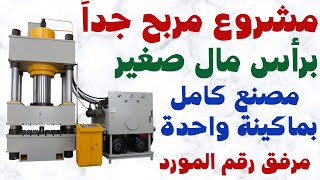The idea of ​​a very profitable business with a small machine  2023 مشروع مصنع كامل  برأس مال صغير