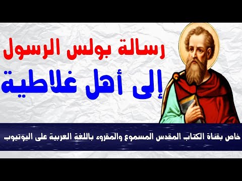 رسالة بولس الرسول إلى أهل غلاطية مسموع ومقروء باللغة العربية كاملة بالتشكيل