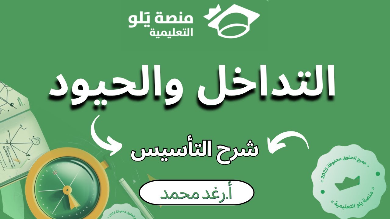 تحصيلي يلو2025: التأسيس التداخل والحيود