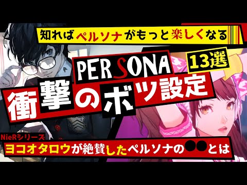 【P5R】ペルソナシリーズ衝撃のボツデザイン&ボツ設定&裏設定13選!NieRシリーズD ヨコオタロウ氏が絶賛したペルソナのアレって?【ペルソナ5 + 4 + 3】
