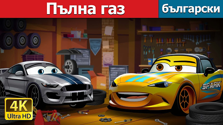 Пълна газ | Full Throttle in Bulgarian | @BulgarianFairyTales