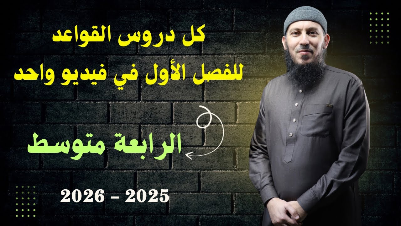 كل دروس القواعد للفصل الأول للسنة الرابعة متوسط بيام 2026 في فيديو واحد بطريقة سهلة جدا 