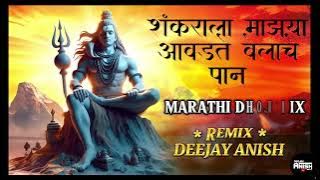 SHANKARALA MAJYA AVDTE BELACHE PAAN DJ SONG (MAHAKAL DHOL MIX) {REMIX BY:DEEJAY ANISH}