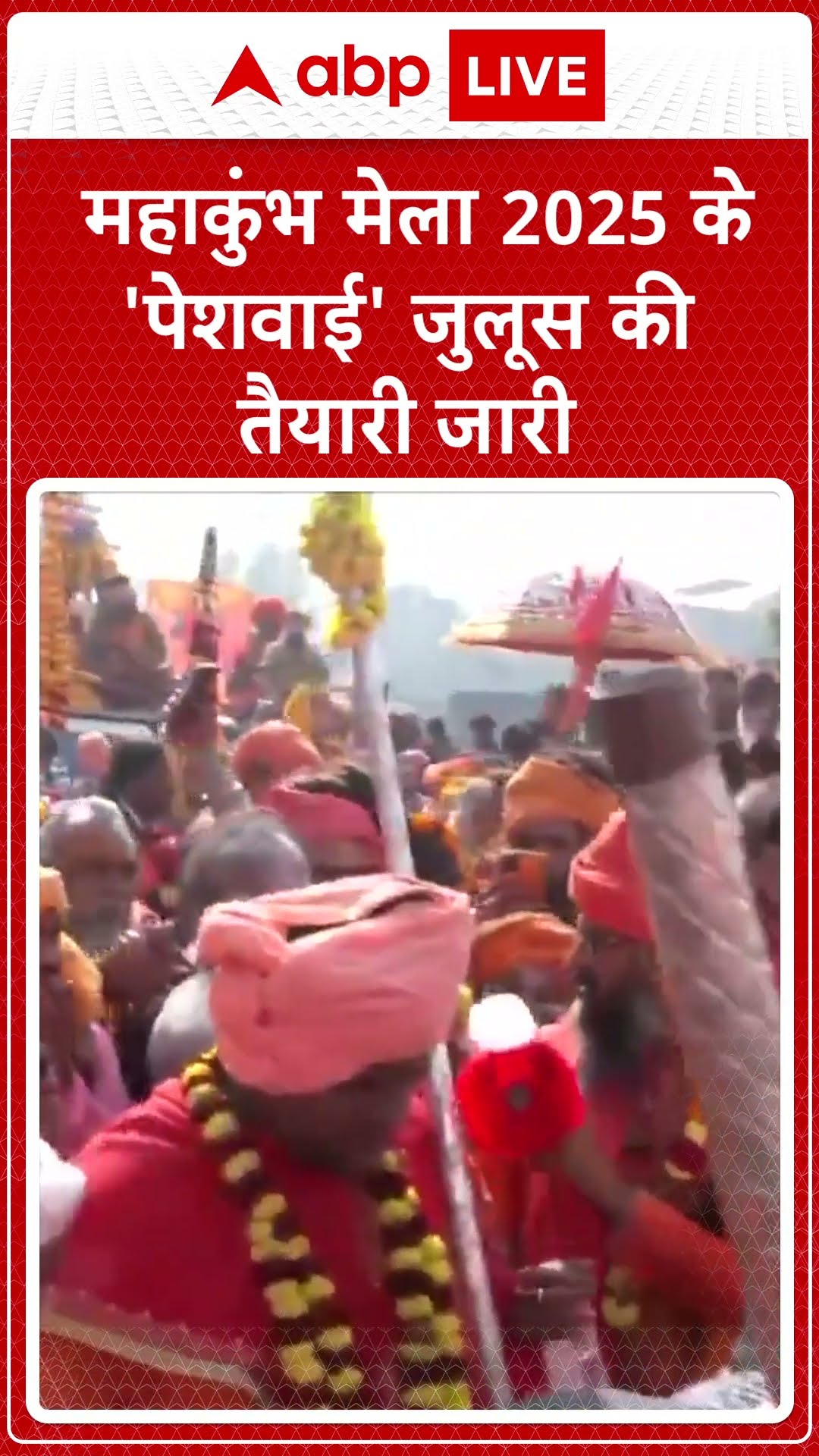 Mahakumb 2025: महाकुंभ मेला 2025 के 'पेशवाई' जुलूस की तैयारी जारी | ABP LIVE | SHORTS