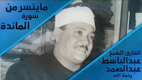 مايتسر من سورة المائدة |القارئ الشيخ عبدالباسط عبدالصمد(قطر-1980)
