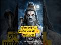 यह होली आपको बदल देगी❤️| Mahadev Message#song #hindugod #mahadev #mahadev #holi #holispecial #shorts