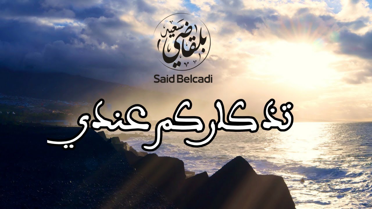 Said Belcadi - Tadkarokome 3indi سعيد بلقاضي - تذكاركم عندي