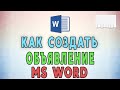 Как сделать в Word объявление с отрывными телефонами 📢