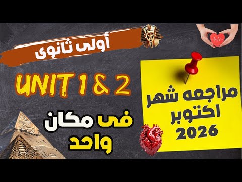مراجعة شهر أكتوبر أولى ثانوي Unit 1 2 لم المنهج في فيديو واحد