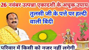 26 नवंबर उत्पन्ना एकादशी उपाय | तुलसी जी के पत्ते पर हल्दी का उपाय जरूर करें