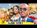 ባለሃብቱ ከተማውን አነቃነቀው Comedianeshetu Donkeyyoutube Habesha Dinklijoch 
