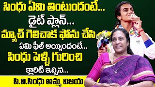 PV సింధు పెళ్లి ఎప్పుడంటే | PV Sindhu Mother Vijaya About Her Diet Plan And Marriage Date